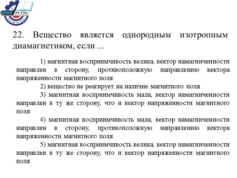 22. Вещество является однородным изотропным диамагнетиком, если ...  1) магнитная восприимчивость велика, вектор